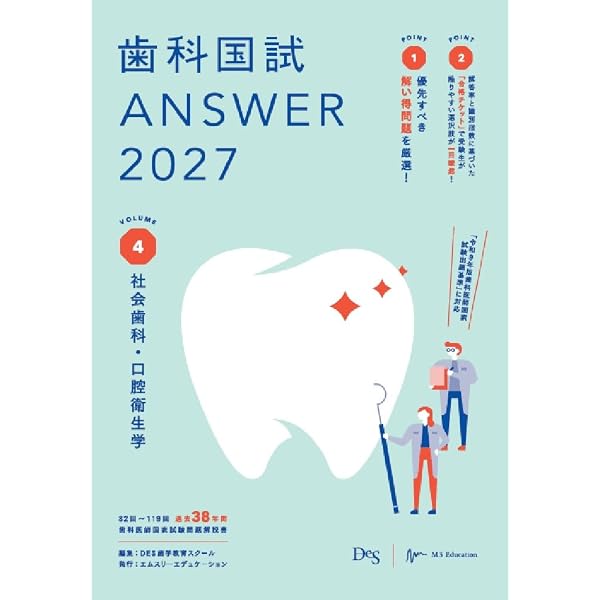 第119回歯科医師国家試験問題解説書 | DES歯学教育スクール |本 | 通販